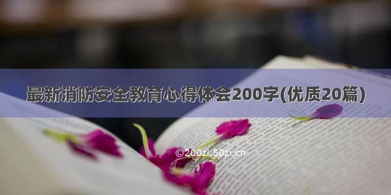 最新消防安全教育心得体会200字(优质20篇)