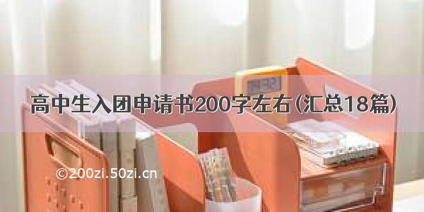 高中生入团申请书200字左右(汇总18篇)