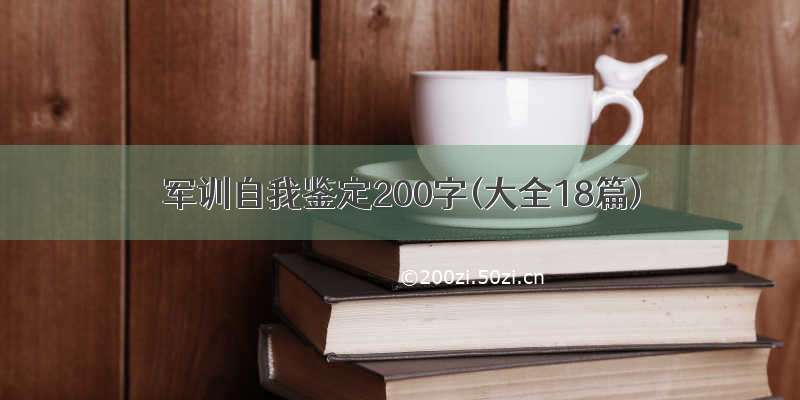 军训自我鉴定200字(大全18篇)