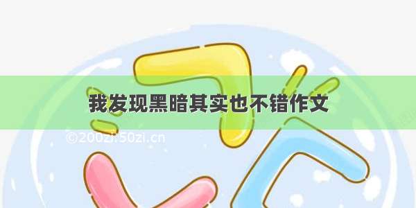 我发现黑暗其实也不错作文