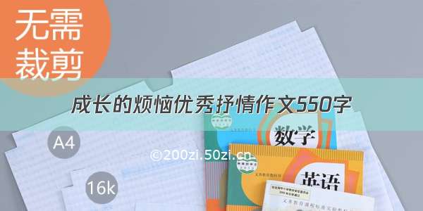 成长的烦恼优秀抒情作文550字