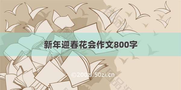 新年迎春花会作文800字