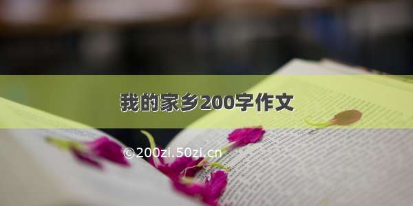 我的家乡200字作文