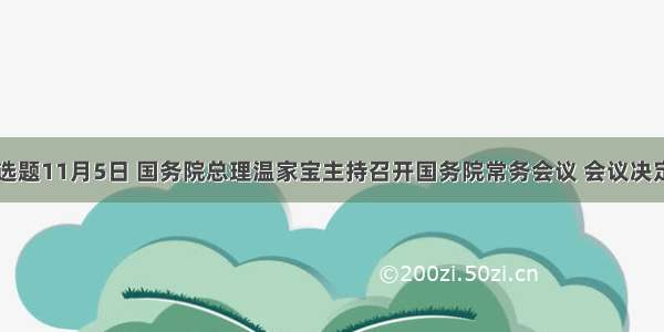 单选题11月5日 国务院总理温家宝主持召开国务院常务会议 会议决定到