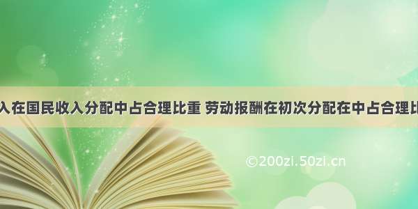 保证居民收入在国民收入分配中占合理比重 劳动报酬在初次分配在中占合理比重是实现社