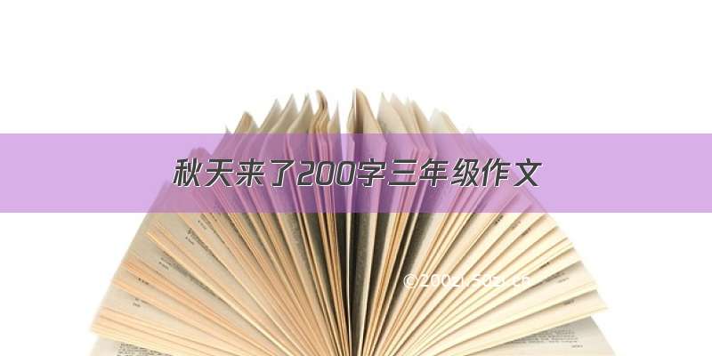 秋天来了200字三年级作文