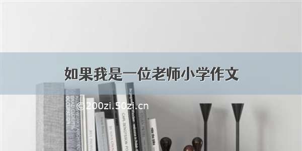 如果我是一位老师小学作文