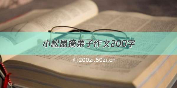 小松鼠摘栗子作文200字