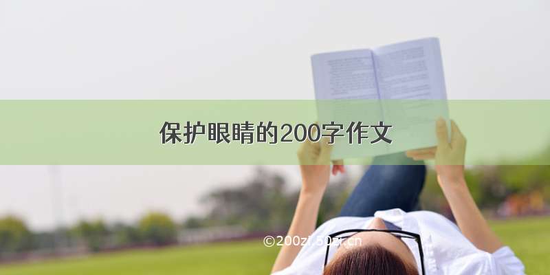 保护眼睛的200字作文