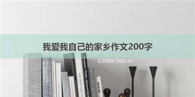 我爱我自己的家乡作文200字