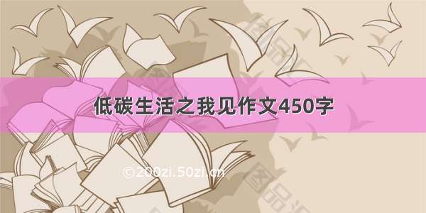 低碳生活之我见作文450字