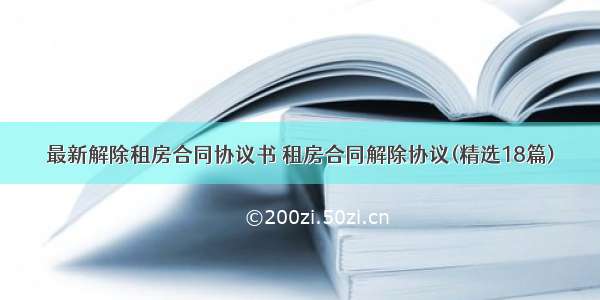 最新解除租房合同协议书 租房合同解除协议(精选18篇)