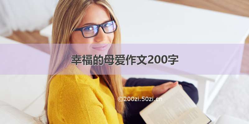 幸福的母爱作文200字