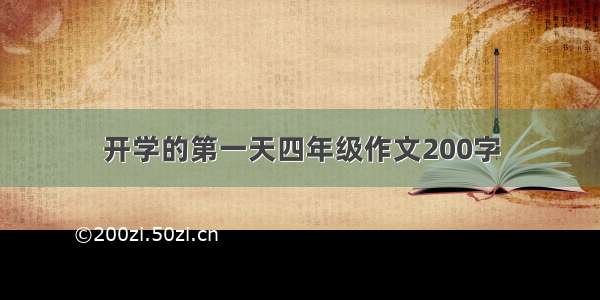 开学的第一天四年级作文200字