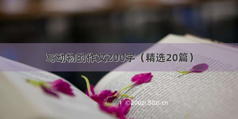 写动物的作文200字（精选20篇）