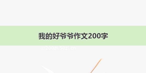 我的好爷爷作文200字