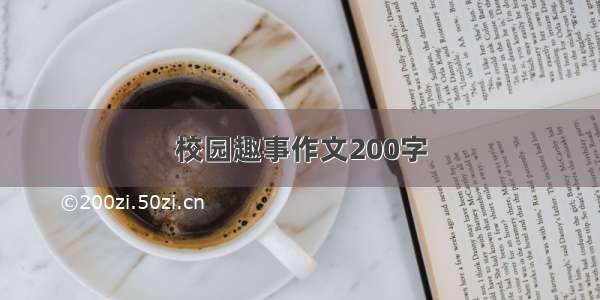 校园趣事作文200字