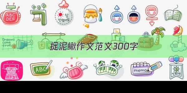 捉泥鳅作文范文300字