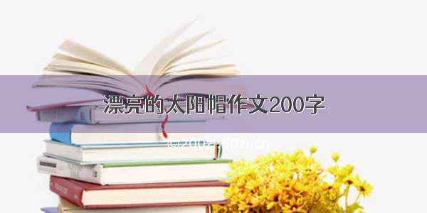 漂亮的太阳帽作文200字