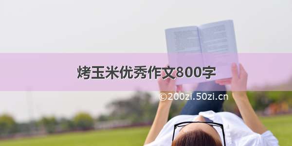 烤玉米优秀作文800字