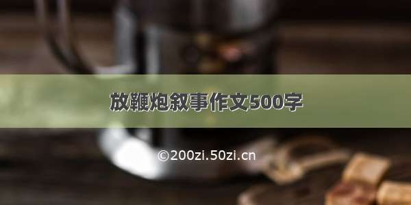 放鞭炮叙事作文500字