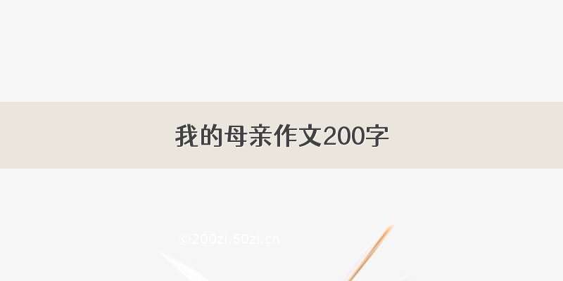 我的母亲作文200字