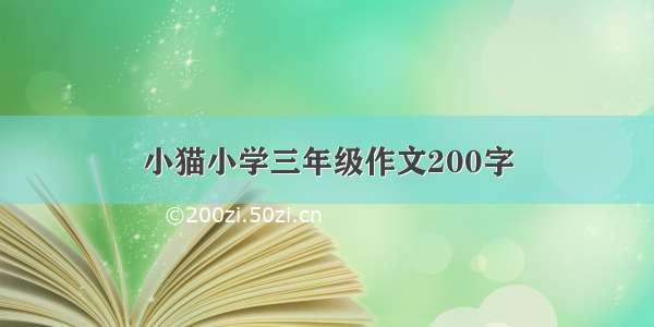 小猫小学三年级作文200字