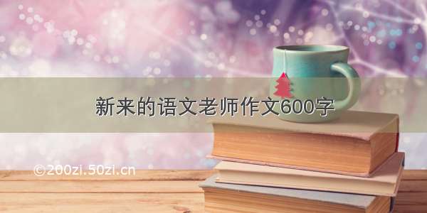 新来的语文老师作文600字