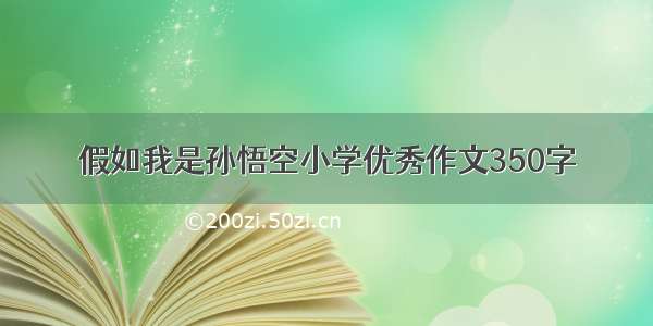 假如我是孙悟空小学优秀作文350字