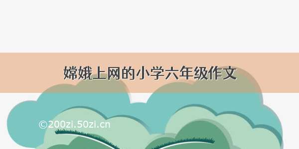 嫦娥上网的小学六年级作文