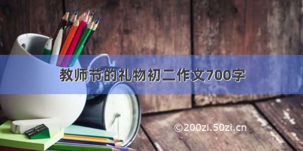 教师节的礼物初二作文700字