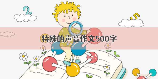 特殊的声音作文500字