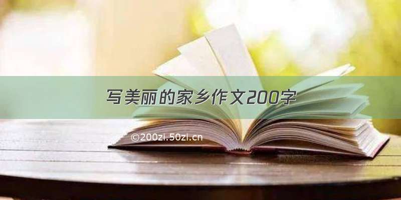 写美丽的家乡作文200字