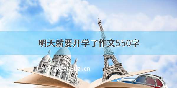 明天就要开学了作文550字