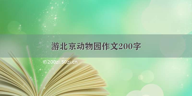 游北京动物园作文200字