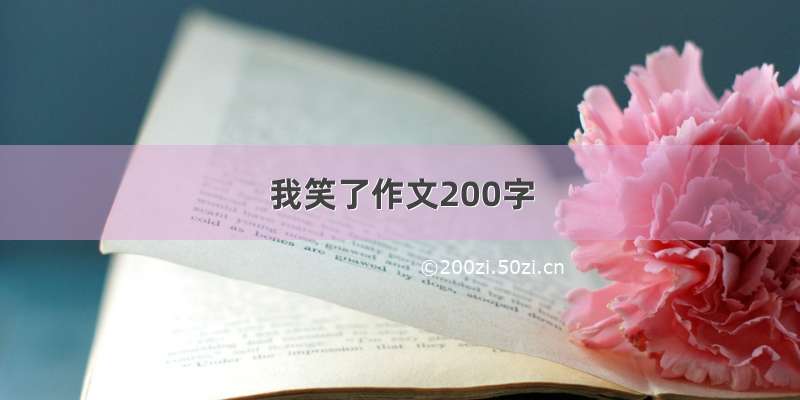 我笑了作文200字