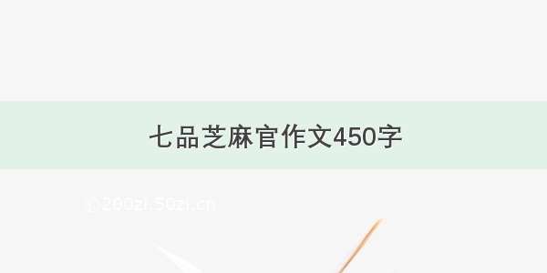 七品芝麻官作文450字