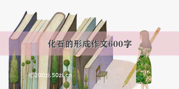 化石的形成作文600字