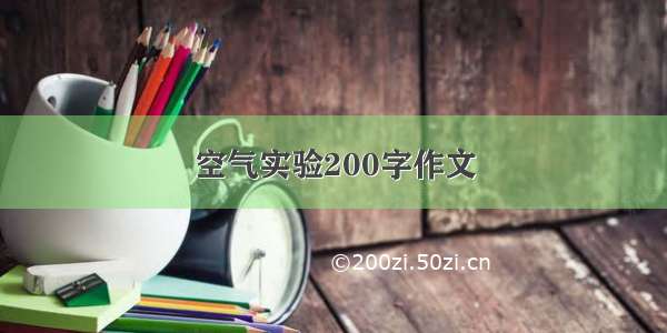 空气实验200字作文