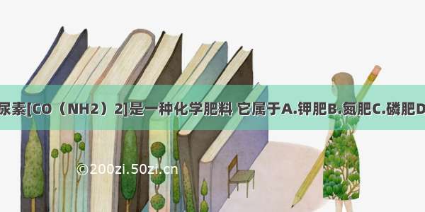 单选题尿素[CO（NH2）2]是一种化学肥料 它属于A.钾肥B.氮肥C.磷肥D.复合肥