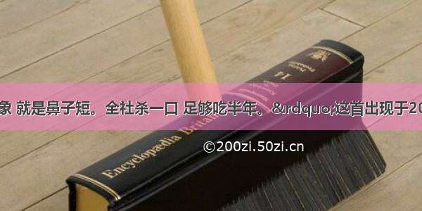 “肥猪赛大象 就是鼻子短。全社杀一口 足够吃半年。”这首出现于20世纪50年代的打油