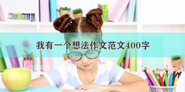 我有一个想法作文范文400字