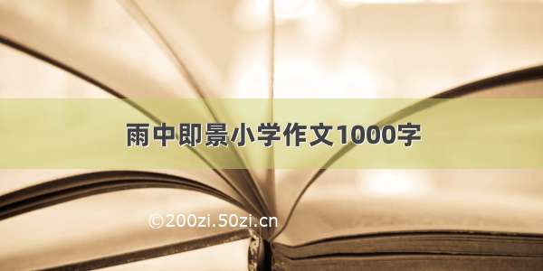 雨中即景小学作文1000字