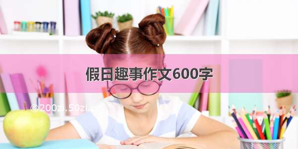 假日趣事作文600字