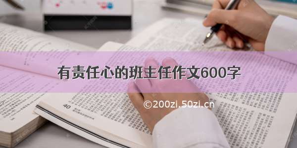 有责任心的班主任作文600字