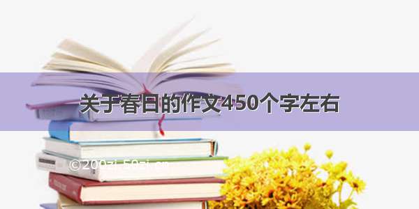 关于春日的作文450个字左右