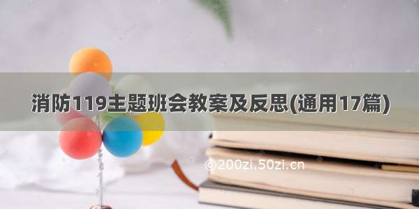 消防119主题班会教案及反思(通用17篇)