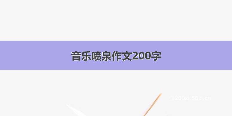 音乐喷泉作文200字