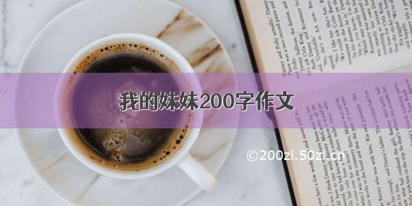 我的妹妹200字作文