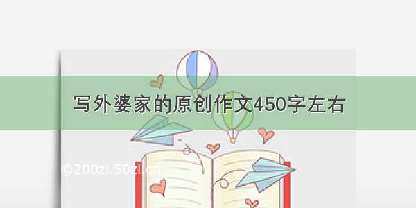 写外婆家的原创作文450字左右